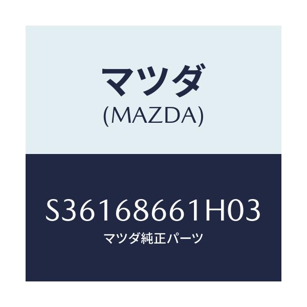マツダ(MAZDA) マツト フロントフロアー/ボンゴ/トリム/マツダ純正部品/S36168661H03(S361-68-661H0)