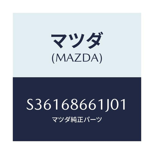 マツダ(MAZDA) マツト フロントフロアー/ボンゴ/トリム/マツダ純正部品/S36168661J01(S361-68-661J0)