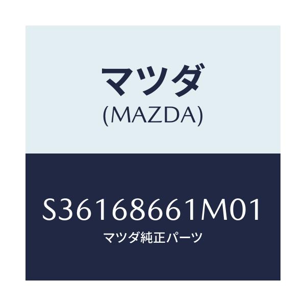 マツダ(MAZDA) マツト フロントフロアー/ボンゴ/トリム/マツダ純正部品/S36168661M01(S361-68-661M0)