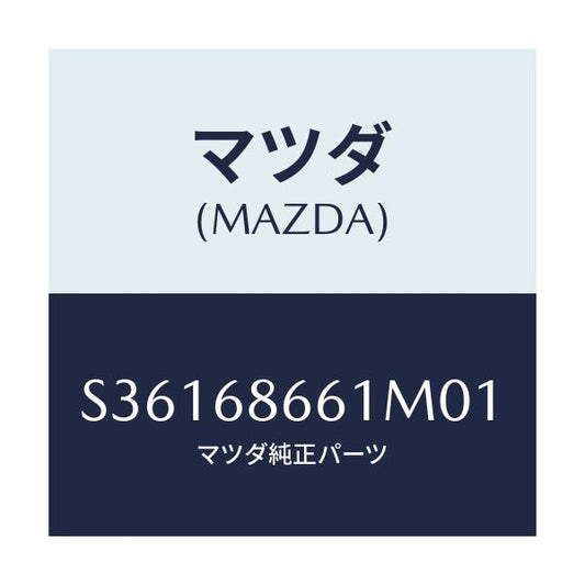 マツダ(MAZDA) マツト フロントフロアー/ボンゴ/トリム/マツダ純正部品/S36168661M01(S361-68-661M0)