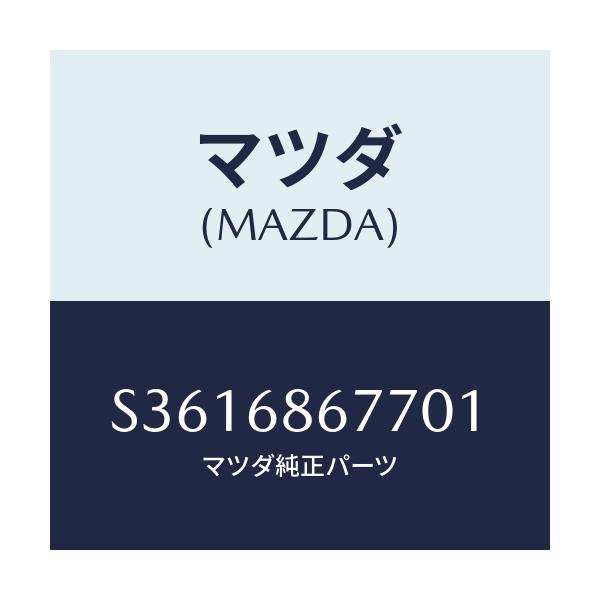 マツダ(MAZDA) ＣＯＶＥＲ（Ｒ） ＴＩＲＥＨＯＵＳＥ/ボンゴ/トリム/マツダ純正部品/S3616867701(S361-68-67701)