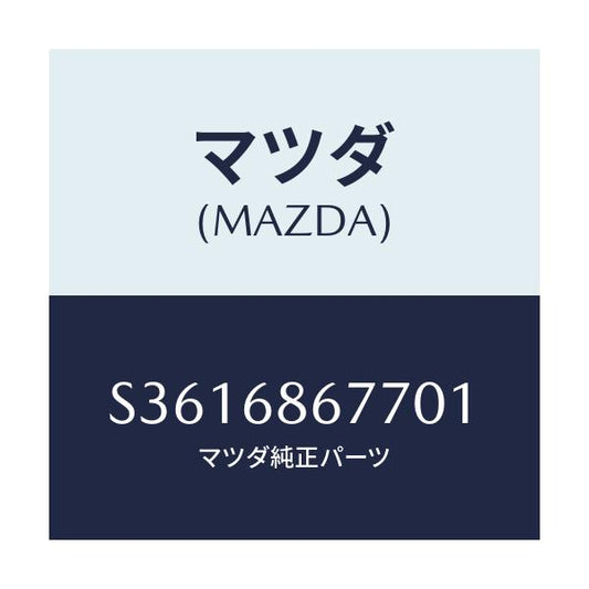 マツダ(MAZDA) ＣＯＶＥＲ（Ｒ） ＴＩＲＥＨＯＵＳＥ/ボンゴ/トリム/マツダ純正部品/S3616867701(S361-68-67701)