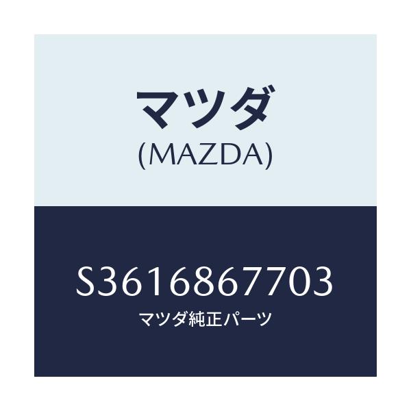 マツダ(MAZDA) タイヤハウス カバー（Ｒ）/ボンゴ/トリム/マツダ純正部品/S3616867703(S361-68-67703)