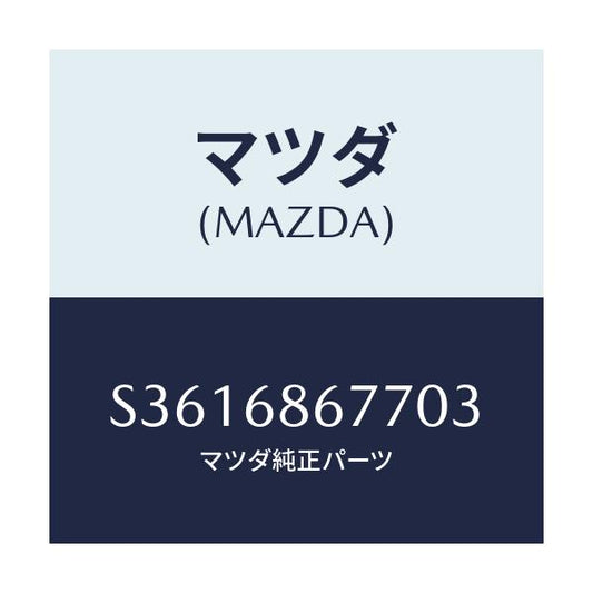 マツダ(MAZDA) タイヤハウス カバー（Ｒ）/ボンゴ/トリム/マツダ純正部品/S3616867703(S361-68-67703)