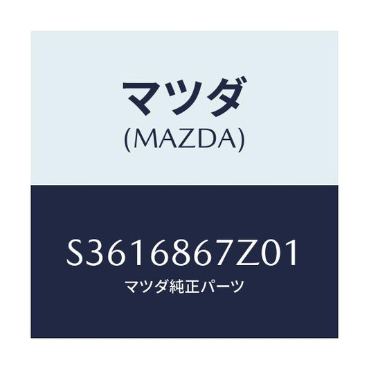 マツダ(MAZDA) ＭＡＴ ＲＥＡＲＦＬＯＯＲ/ボンゴ/トリム/マツダ純正部品/S3616867Z01(S361-68-67Z01)