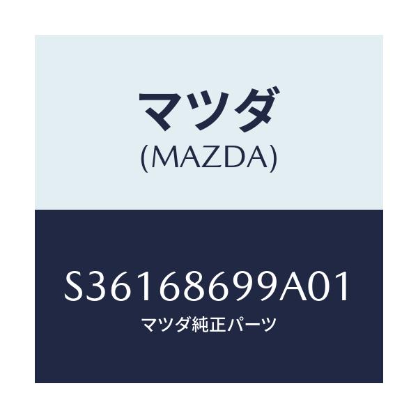 マツダ(MAZDA) カバー リヤーフロアーマツト/ボンゴ/トリム/マツダ純正部品/S36168699A01(S361-68-699A0)