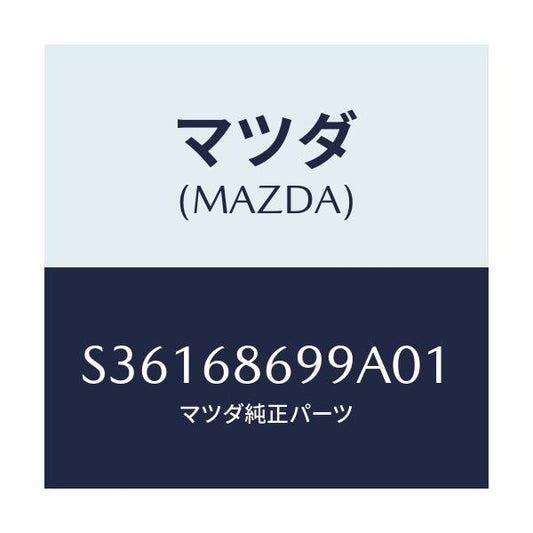 マツダ(MAZDA) カバー リヤーフロアーマツト/ボンゴ/トリム/マツダ純正部品/S36168699A01(S361-68-699A0)