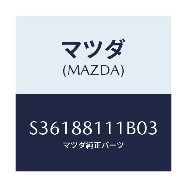 マツダ(MAZDA) ＴＲＩＭ（Ｒ） ＳＥＡＴＣＵＳＨＩＯＮ/ボンゴ/複数個所使用/マツダ純正部品/S36188111B03(S361-88-111B0)