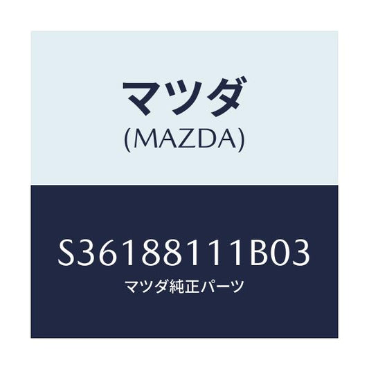 マツダ(MAZDA) ＴＲＩＭ（Ｒ） ＳＥＡＴＣＵＳＨＩＯＮ/ボンゴ/複数個所使用/マツダ純正部品/S36188111B03(S361-88-111B0)