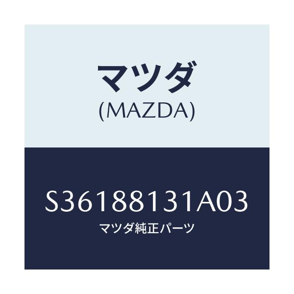 マツダ(MAZDA) トリム（Ｒ） シートバツク/ボンゴ/複数個所使用/マツダ純正部品/S36188131A03(S361-88-131A0)