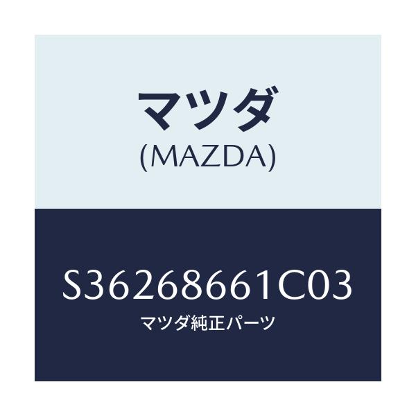 マツダ(MAZDA) ＭＡＴ ＦＲＯＮＴＦＬＯＯＲ/ボンゴ/トリム/マツダ純正部品/S36268661C03(S362-68-661C0)