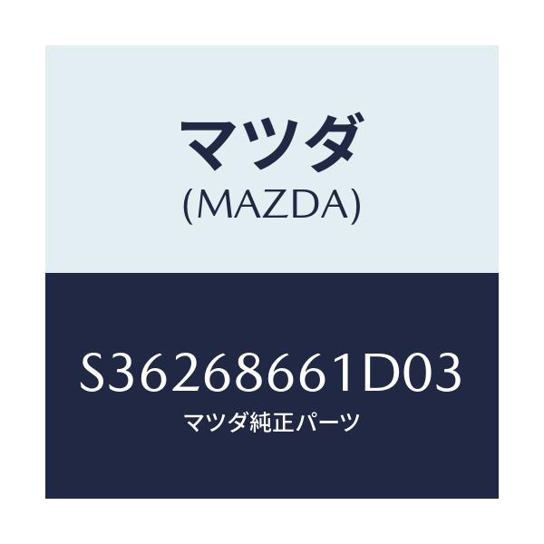 マツダ(MAZDA) マツト フロントフロア－/ボンゴ/トリム/マツダ純正部品/S36268661D03(S362-68-661D0)