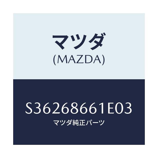 マツダ(MAZDA) マツト フロントフロアー/ボンゴ/トリム/マツダ純正部品/S36268661E03(S362-68-661E0)