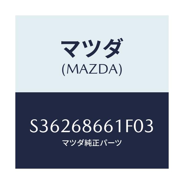 マツダ(MAZDA) マツト フロントフロアー/ボンゴ/トリム/マツダ純正部品/S36268661F03(S362-68-661F0)