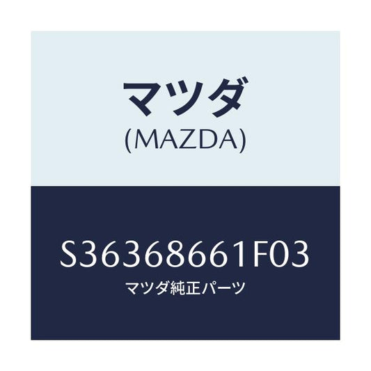 マツダ(MAZDA) マツト フロントフロアー/ボンゴ/トリム/マツダ純正部品/S36368661F03(S363-68-661F0)