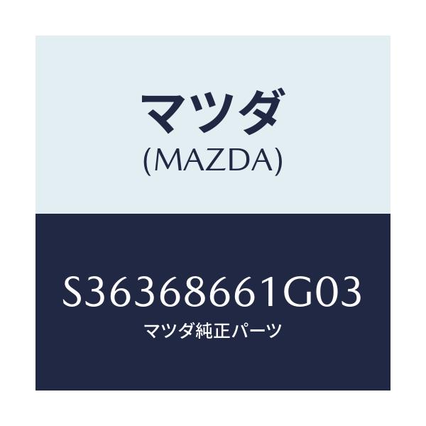 マツダ(MAZDA) マツト フロントフロアー/ボンゴ/トリム/マツダ純正部品/S36368661G03(S363-68-661G0)