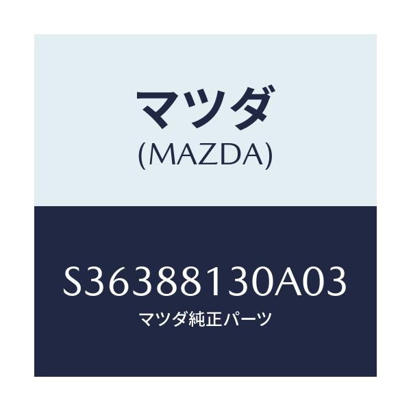 マツダ(MAZDA) ＢＡＣＫ（Ｒ） ＦＲＯＮＴＳＥＡＴ/ボンゴ/複数個所使用/マツダ純正部品/S36388130A03(S363-88-130A0)
