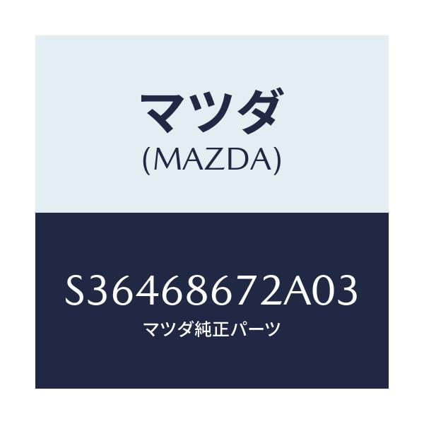 マツダ(MAZDA) ＭＡＴ（Ｃ）（１５０Ｘ５０）/ボンゴ/トリム/マツダ純正部品/S36468672A03(S364-68-672A0)
