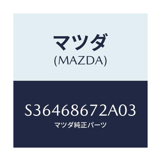 マツダ(MAZDA) ＭＡＴ（Ｃ）（１５０Ｘ５０）/ボンゴ/トリム/マツダ純正部品/S36468672A03(S364-68-672A0)