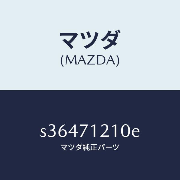 マツダ（MAZDA）ピラー(L) ヒンジ/マツダ純正部品/ボンゴ/リアフェンダー/S36471210E(S364-71-210E)