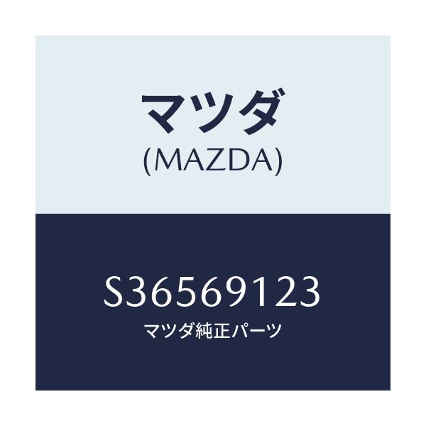 マツダ(MAZDA) ガラス（Ｒ） ミラー/ボンゴ/ドアーミラー/マツダ純正部品/S36569123(S365-69-123)