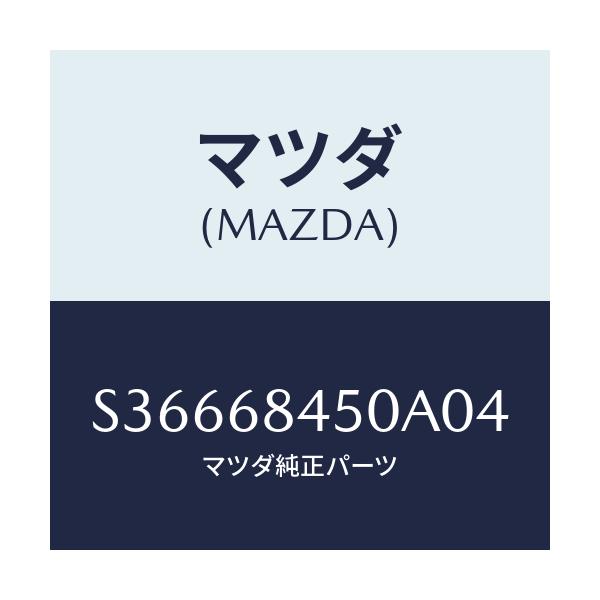 マツダ(MAZDA) ドアトリム（Ｌ）/ボンゴ/トリム/マツダ純正部品/S36668450A04(S366-68-450A0)
