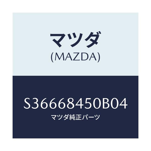 マツダ(MAZDA) トリム（Ｌ） ドアー/ボンゴ/トリム/マツダ純正部品/S36668450B04(S366-68-450B0)