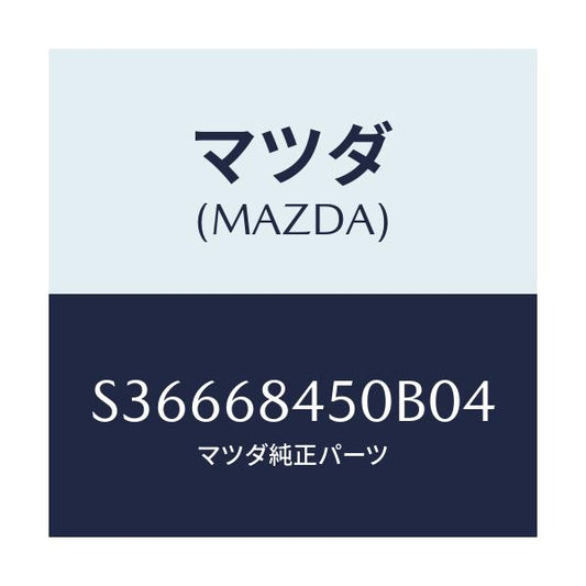 マツダ(MAZDA) トリム（Ｌ） ドアー/ボンゴ/トリム/マツダ純正部品/S36668450B04(S366-68-450B0)