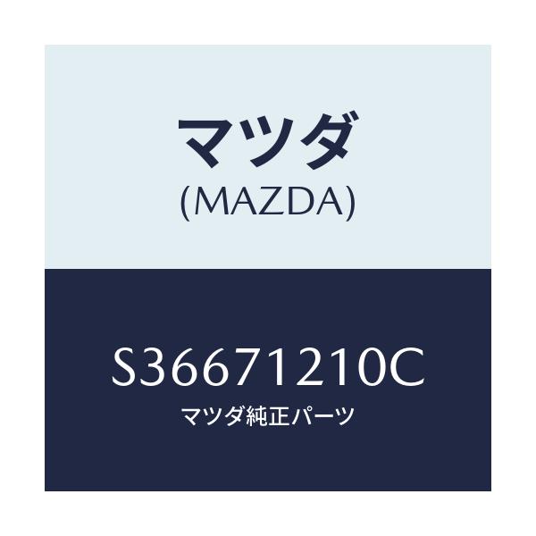 マツダ(MAZDA) ＰＩＬＬＡＲ（Ｌ） ＨＩＮＧＥ/ボンゴ/リアフェンダー/マツダ純正部品/S36671210C(S366-71-210C)