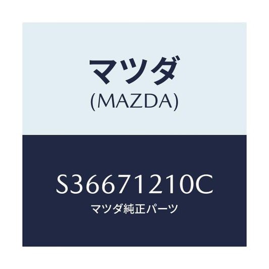 マツダ(MAZDA) ＰＩＬＬＡＲ（Ｌ） ＨＩＮＧＥ/ボンゴ/リアフェンダー/マツダ純正部品/S36671210C(S366-71-210C)