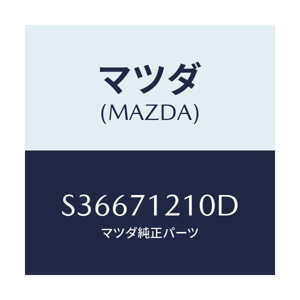 マツダ(MAZDA) ピラー（Ｌ） ヒンジ/ボンゴ/リアフェンダー/マツダ純正部品/S36671210D(S366-71-210D)