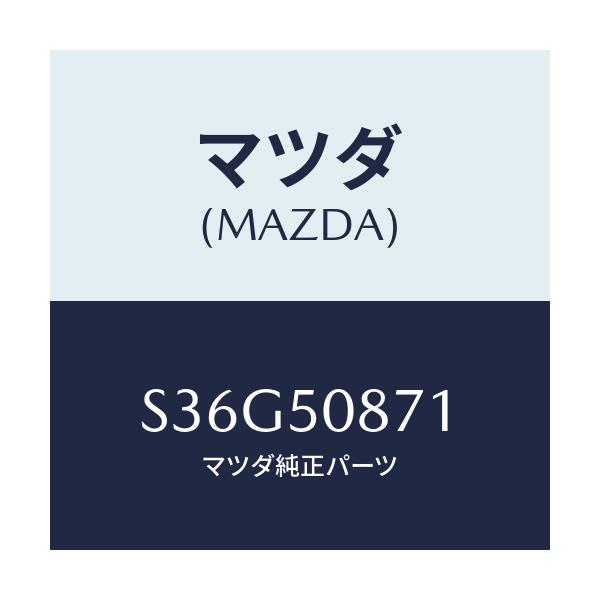 マツダ(MAZDA) ストライプ’Ａ’（Ｒ）/ボンゴ/バンパー/マツダ純正部品/S36G50871(S36G-50-871)