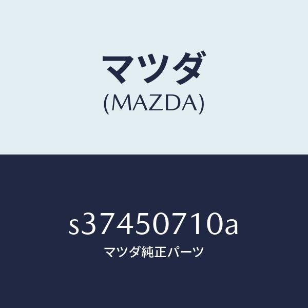 マツダ（MAZDA）グリル ラジエター/マツダ純正部品/ボンゴ/バンパー/S37450710A(S374-50-710A)