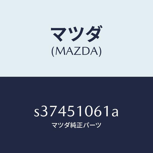 マツダ（MAZDA）レンズ & ハウジング(R)/マツダ純正部品/ボンゴ/ランプ/S37451061A(S374-51-061A)