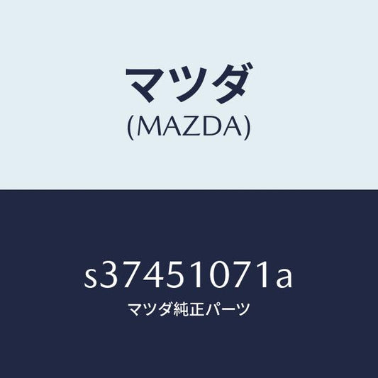 マツダ（MAZDA）レンズ & ハウジング(L)/マツダ純正部品/ボンゴ/ランプ/S37451071A(S374-51-071A)