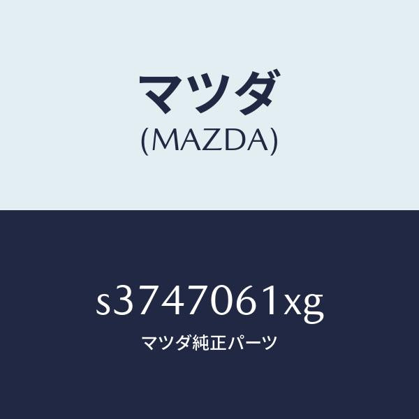 マツダ（MAZDA）パネル フロント/マツダ純正部品/ボンゴ/リアフェンダー/S3747061XG(S374-70-61XG)