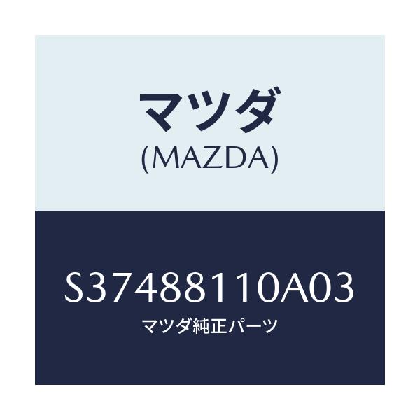 マツダ(MAZDA) シートＡＳＳＹ/ボンゴ/複数個所使用/マツダ純正部品/S37488110A03(S374-88-110A0)