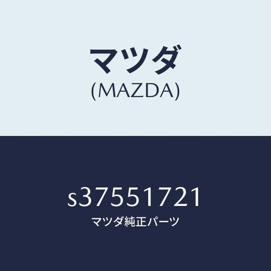 マツダ（MAZDA）オーナメント リヤー カーネーム/マツダ純正部品/ボンゴ/ランプ/S37551721(S375-51-721)