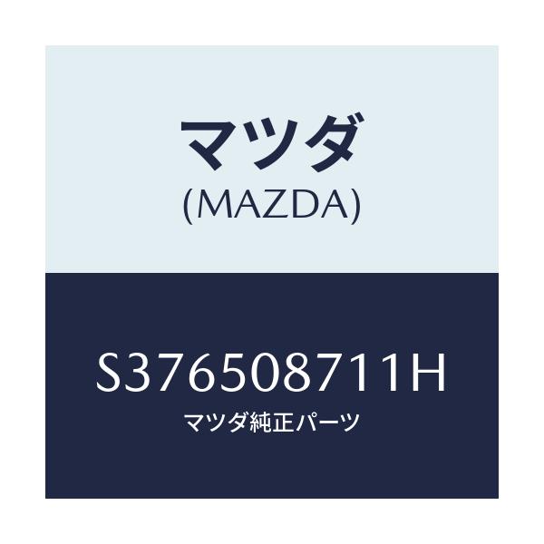 マツダ(MAZDA) ストライプ’Ａ’（Ｒ）/ボンゴ/バンパー/マツダ純正部品/S376508711H(S376-50-8711H)