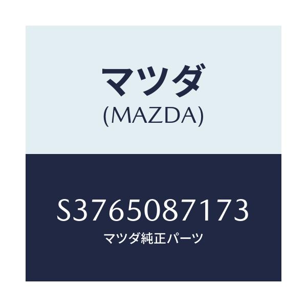 マツダ(MAZDA) ストライプ’Ａ’（Ｒ）/ボンゴ/バンパー/マツダ純正部品/S3765087173(S376-50-87173)