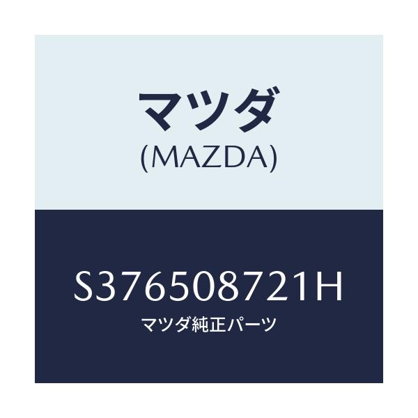 マツダ(MAZDA) ストライプ’Ｂ’/ボンゴ/バンパー/マツダ純正部品/S376508721H(S376-50-8721H)