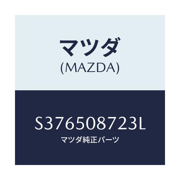 マツダ(MAZDA) ストライプ’Ｂ’/ボンゴ/バンパー/マツダ純正部品/S376508723L(S376-50-8723L)