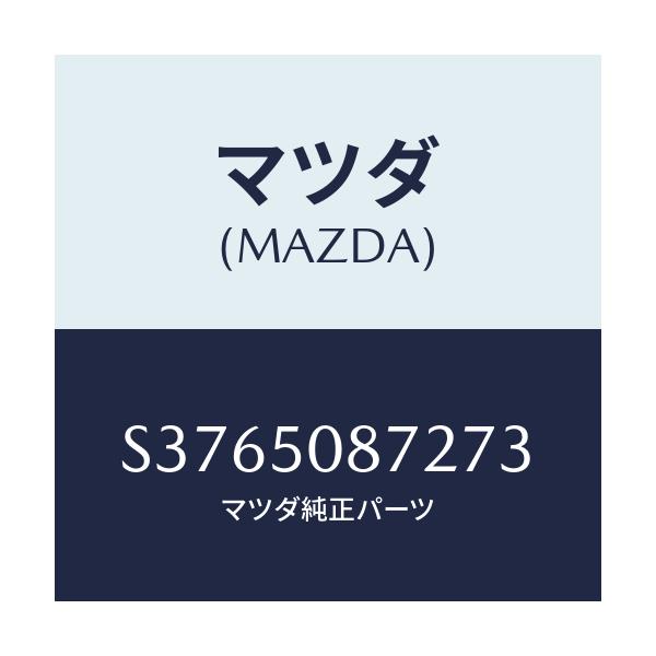 マツダ(MAZDA) ストライプ’Ｂ’/ボンゴ/バンパー/マツダ純正部品/S3765087273(S376-50-87273)