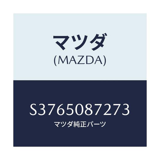 マツダ(MAZDA) ストライプ’Ｂ’/ボンゴ/バンパー/マツダ純正部品/S3765087273(S376-50-87273)