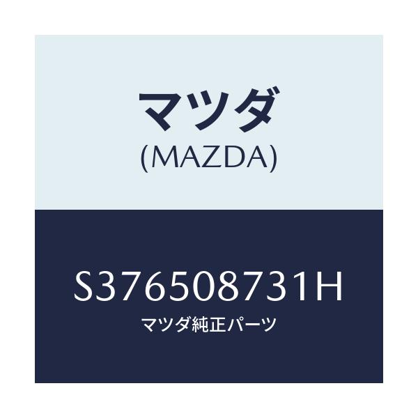 マツダ(MAZDA) ストライプ’Ｃ’（Ｒ）/ボンゴ/バンパー/マツダ純正部品/S376508731H(S376-50-8731H)