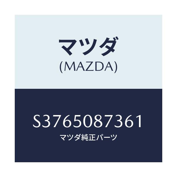 マツダ(MAZDA) ストライプ’Ｃ’（Ｒ）/ボンゴ/バンパー/マツダ純正部品/S3765087361(S376-50-87361)