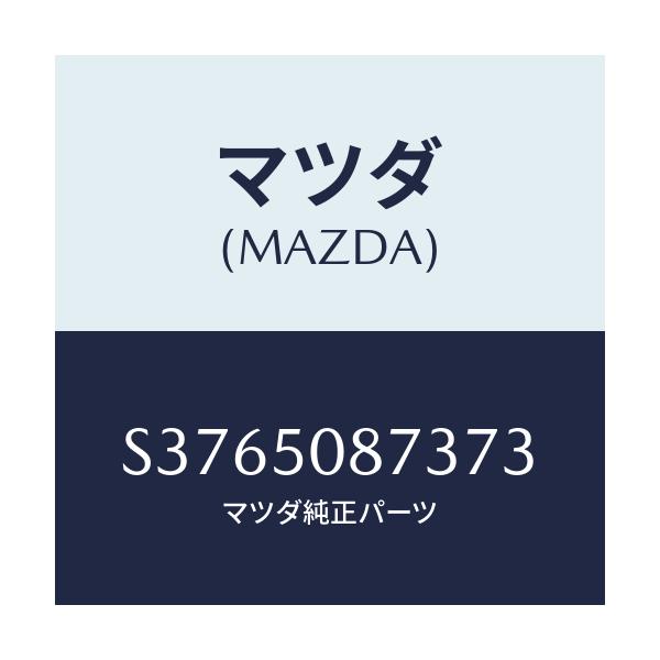 マツダ(MAZDA) ストライプ’Ｃ’（Ｒ）/ボンゴ/バンパー/マツダ純正部品/S3765087373(S376-50-87373)