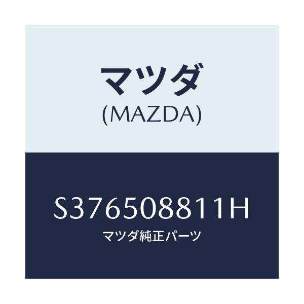 マツダ(MAZDA) ストライプ’Ａ’（Ｌ）/ボンゴ/バンパー/マツダ純正部品/S376508811H(S376-50-8811H)