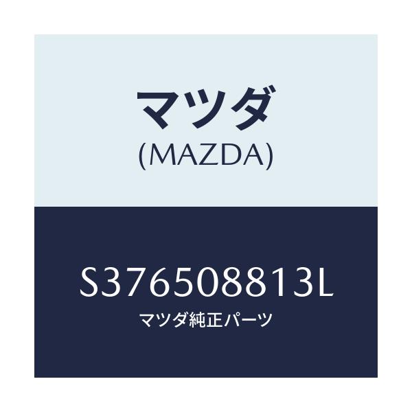 マツダ(MAZDA) ストライプ’Ａ’（Ｌ）/ボンゴ/バンパー/マツダ純正部品/S376508813L(S376-50-8813L)