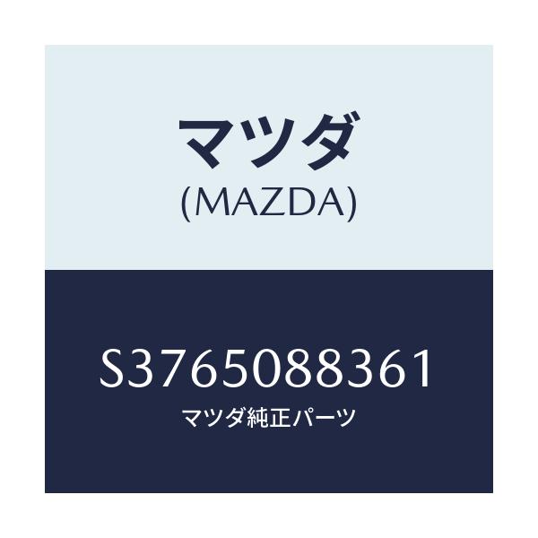 マツダ(MAZDA) ストライプ’Ｃ’（Ｌ）/ボンゴ/バンパー/マツダ純正部品/S3765088361(S376-50-88361)